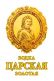 Vodka Tsarskaya Zolotaya - Czar's Gold 1000 ml